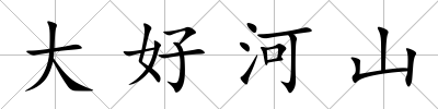 大好河山