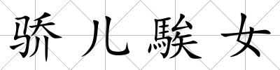 驕兒騃女