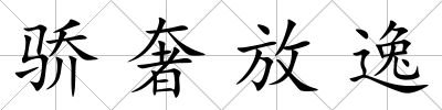 驕奢放逸