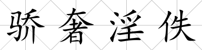 驕奢淫佚