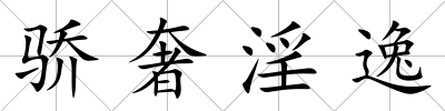 驕奢淫逸