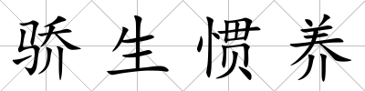 驕生慣養(yǎng)