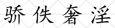驕佚奢淫