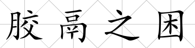 膠鬲之困