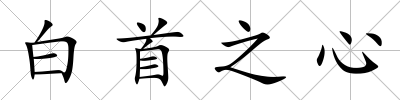 白首之心
