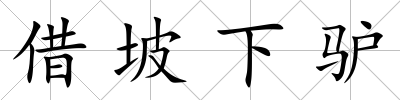 借坡下驢