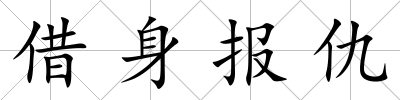 借身報仇
