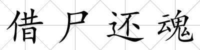 借尸還魂