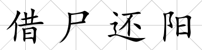 借尸還陽