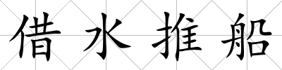 借水推船