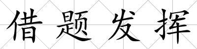 借題發揮