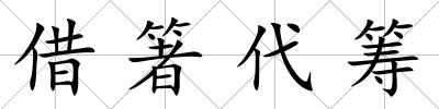 借箸代籌