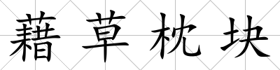 藉草枕塊