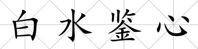 白水鑒心