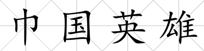 巾國英雄