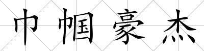 巾幗豪杰