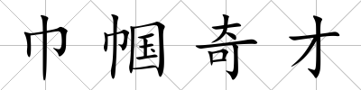 巾幗奇才