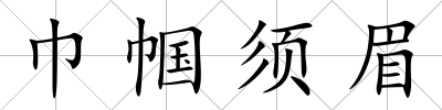 巾幗須眉