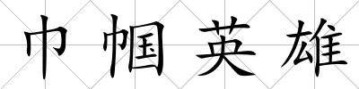 巾幗英雄