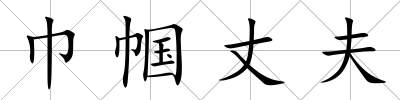 巾幗丈夫