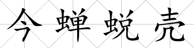 今蟬蛻殼