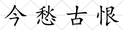今愁古恨