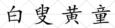 白叟黃童