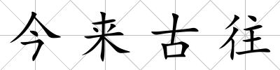 今來古往