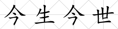 今生今世