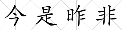 今是昨非