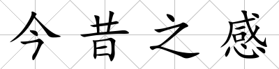 今昔之感
