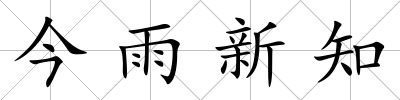 今雨新知