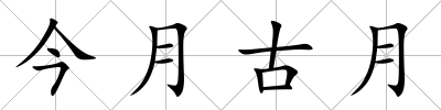 今月古月