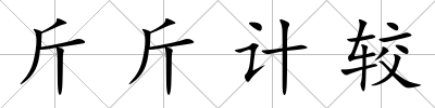斤斤計較