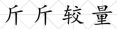 斤斤較量