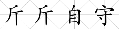 斤斤自守