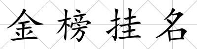 金榜掛名