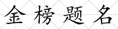 金榜題名