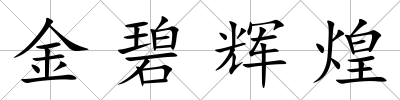 金碧輝煌