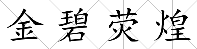 金碧熒煌