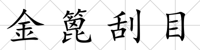 金篦刮目