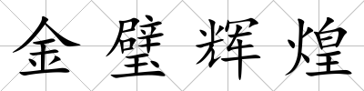 金璧輝煌