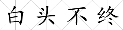 白頭不終