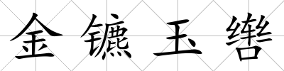 金鑣玉轡