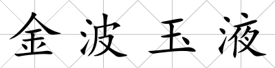 金波玉液