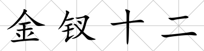 金釵十二