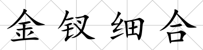金釵細(xì)合