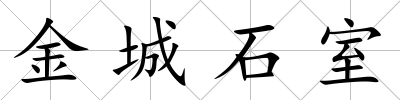金城石室