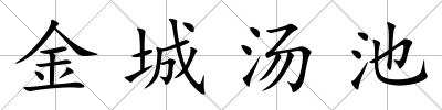 金城湯池