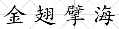 金翅擘海